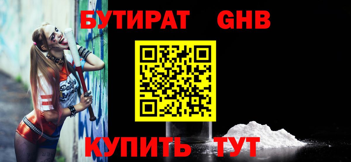 БУТИРАТ бутандиол  Вход с VPN  Бутират  Рыбинск 