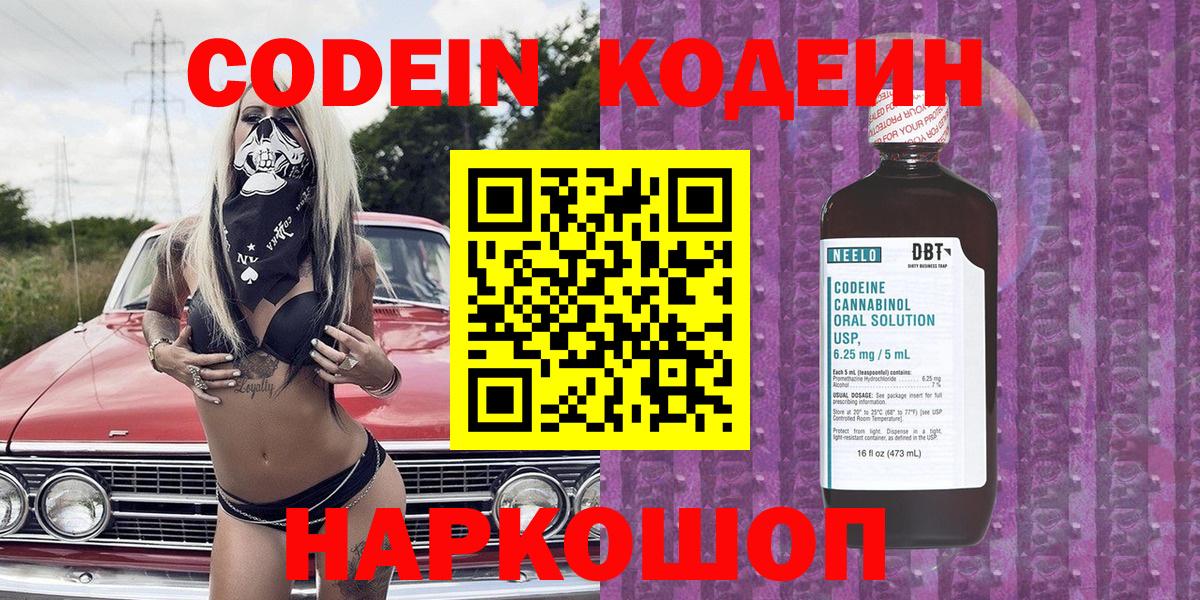 Codein Purple Drank  Кодеиновый сироп Lean напиток Lean (лин)  Рыбинск  Вход с VPN 